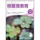 視聴覚教育 2016年 12月号 vol.830 [雑誌]