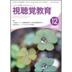 視聴覚教育 2016年 12月号 vol.830 [雑誌]