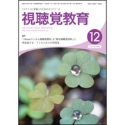 視聴覚教育 2016年 12月号 vol.830 [雑誌]