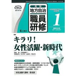 地方自治職員研修 2017年 01月号 [雑誌]