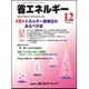 省エネルギー 2016年 12月号 [雑誌]