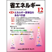 省エネルギー 2016年 12月号 [雑誌]