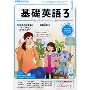 NHK ラジオ基礎英語 3 2017年 01月号 [雑誌]