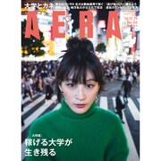 AERA (アエラ) 2016年 12/19号 No.56 [雑誌]