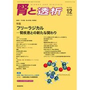 腎と透析 2016年 12月号 [雑誌]