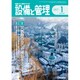 設備と管理 2017年 01月号 [雑誌]