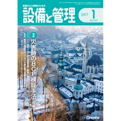 設備と管理 2017年 01月号 [雑誌]