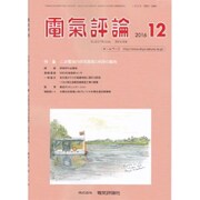 電気評論 2016年 12月号 [雑誌]