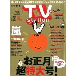 TV Station (テレビ・ステーション) 関東版 2016年 12/31号 [雑誌]