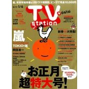 TV Station (テレビ・ステーション) 関西版 2016年 12/31号 [雑誌]