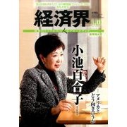 経済界 2017年 1/10号 No.1081 [雑誌]