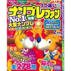 ナンプレファン 2017年 02月号 [雑誌]