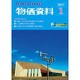 物価資料 2017年 01月号 [雑誌]