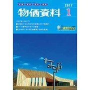 物価資料 2017年 01月号 [雑誌]