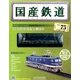 国産鉄道コレクション 2016年 12/28号（75） [雑誌]