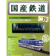国産鉄道コレクション 2016年 12/28号（75） [雑誌]
