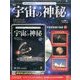 宇宙の神秘 2016年 12/28号 60 [雑誌]