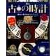 古の時計 改訂版 2016年 12/28号（25） [雑誌]