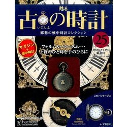 古の時計 改訂版 2016年 12/28号（25） [雑誌]