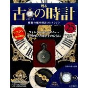 古の時計 改訂版 2016年 12/28号（25） [雑誌]