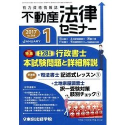 不動産法律セミナー 2017年 01月号 No.564 [雑誌]