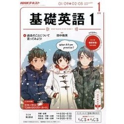 NHK ラジオ基礎英語 1 2017年 01月号 [雑誌]