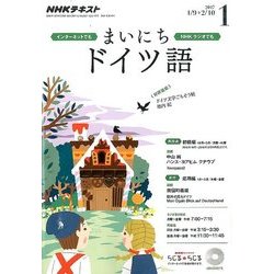 NHK ラジオまいにちドイツ語 2017年 01月号 [雑誌]