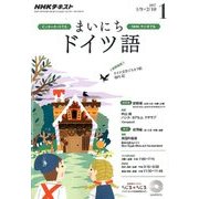 NHK ラジオまいにちドイツ語 2017年 01月号 [雑誌]