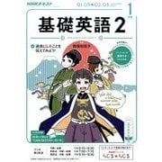 NHK ラジオ基礎英語 2 2017年 01月号 [雑誌]