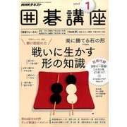 NHK 囲碁講座 2017年 01月号 [雑誌]
