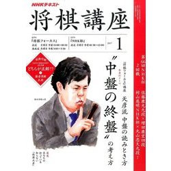 NHK 将棋講座 2017年 01月号 [雑誌]