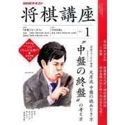 NHK 将棋講座 2017年 01月号 [雑誌]