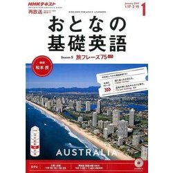 NHK テレビおとなの基礎英語 2017年 01月号 [雑誌]