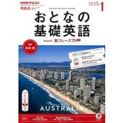 NHK テレビおとなの基礎英語 2017年 01月号 [雑誌]