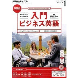 NHK ラジオ入門ビジネス英語 2017年 01月号 [雑誌]