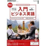 NHK ラジオ入門ビジネス英語 2017年 01月号 [雑誌]