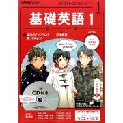 NHK ラジオ基礎英語 1 CD付 2017年 01月号 [雑誌]