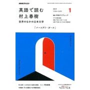 ラジオ 英語で読む村上春樹 2017年 01月号 [雑誌]