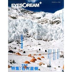 EYESCREAM+石川直樹 2017年 01月号 [雑誌]