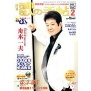 歌の手帖 2017年 02月号 No.280 [雑誌]