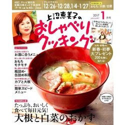 上沼恵美子のおしゃべりクッキング 2017年 01月号 [雑誌]