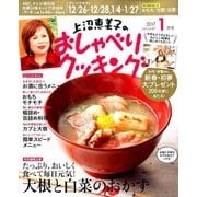 上沼恵美子のおしゃべりクッキング 2017年 01月号 [雑誌]