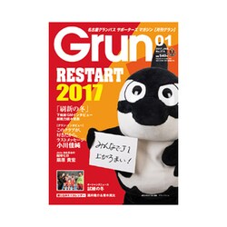 月刊 GRUN (グラン) 2017年 01月号 [雑誌]