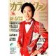 カラオケファン 2017年 02月号 No.411 [雑誌]