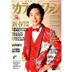 カラオケファン 2017年 02月号 No.411 [雑誌]