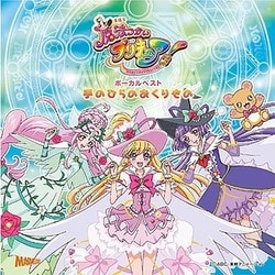魔法つかいプリキュア! ボーカルベスト 手のひらのおくりもの