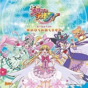 魔法つかいプリキュア! ボーカルベスト 手のひらのおくりもの