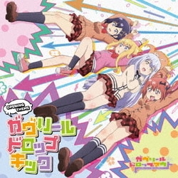 ガヴリール(CV:富田美憂)、ヴィーネ(CV:大西沙織) サターニャ(CV:大空直美)、ラフィエル(CV:花澤香菜)／ガヴリールドロップキック (TVアニメ ガヴリールドロップアウト オープニングテーマ)