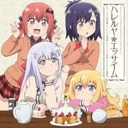 ハレルヤ☆エッサイム (TVアニメ ガヴリールドロップアウト エンディングテーマ)