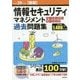 平成29年度【春期】情報セキュリティマネジメント パーフェクトラーニング過去問題集 [単行本]
